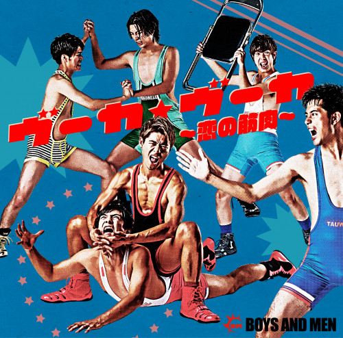 BOYS AND MEN「ヴーカ・ヴーカ～恋の筋肉～」初回限定盤A