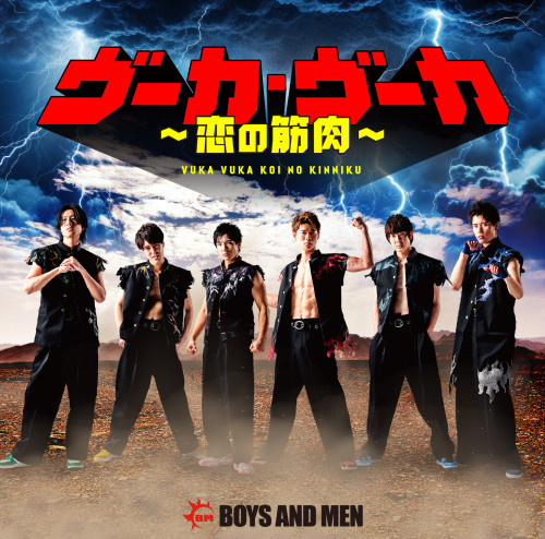 BOYS AND MEN「ヴーカ・ヴーカ～恋の筋肉～」初回限定盤B