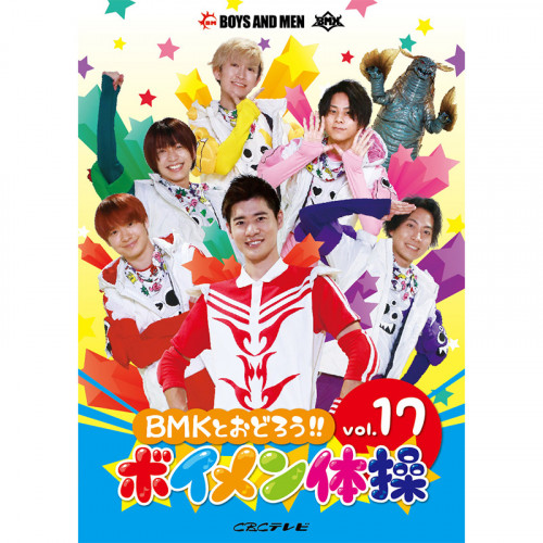 DVD「BMKとおどろう！！ボイメン体操 vol.17」