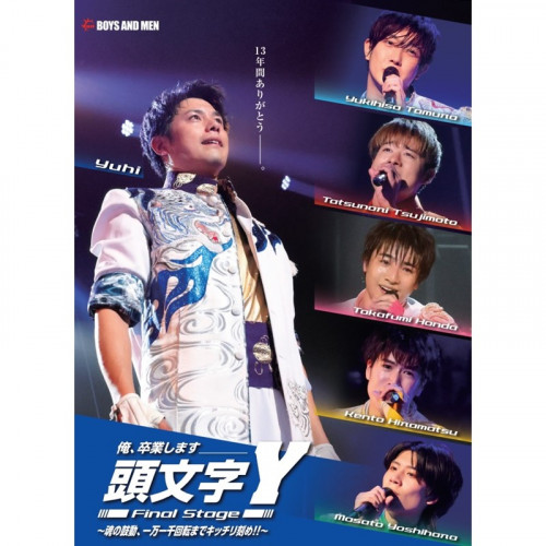 DVD「俺、卒業します頭文字Y Final Stage 〜魂の鼓動、一万一千回転までキッチリ刻め！！〜」