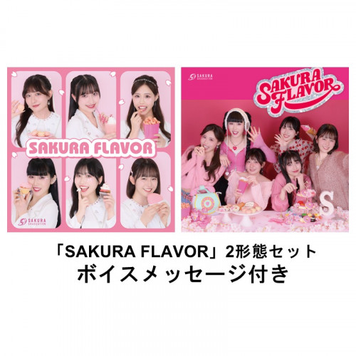 CD「SAKURA FLAVOR」2形態セット