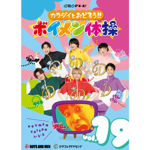DVD「カラダイとおどろう！！ボイメン体操 vol.19」