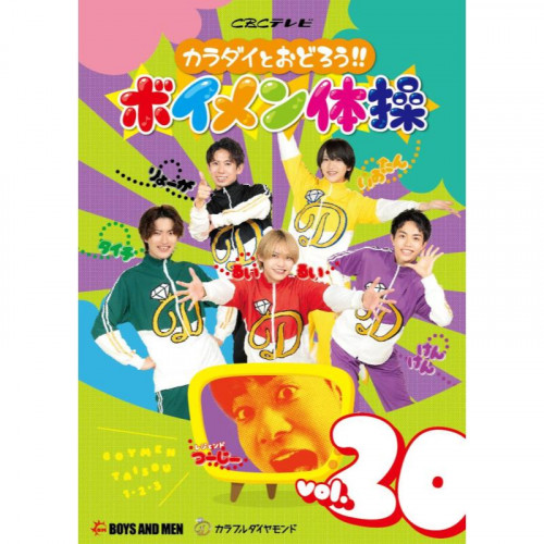 DVD「カラダイとおどろう!!ボイメン体操 vol.20」